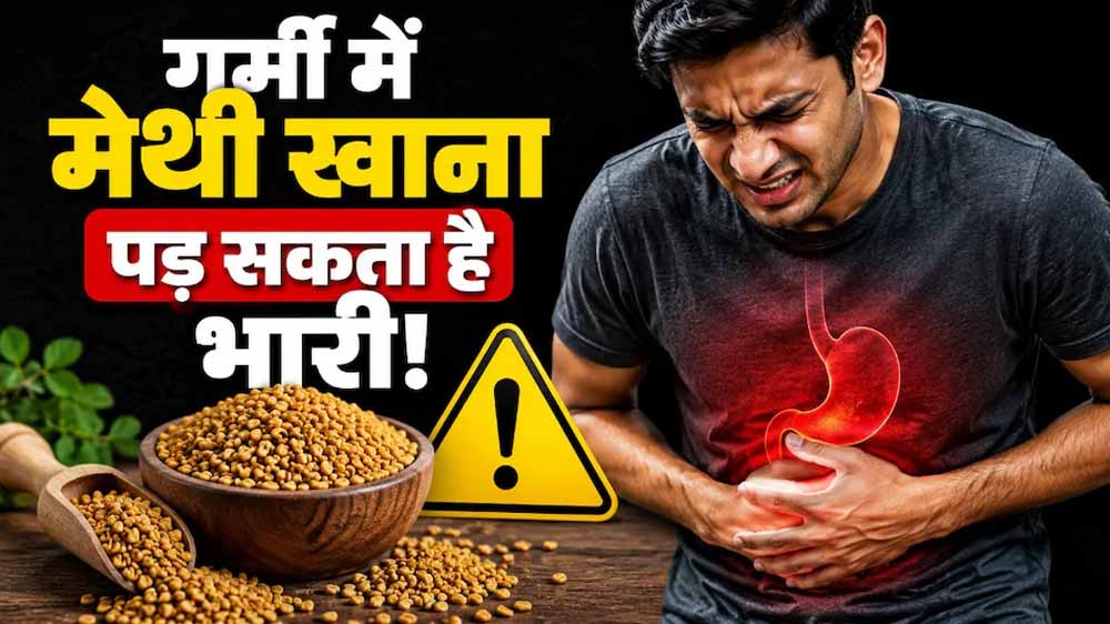 गर्मी में मेथी दाने का सेवन कैसे करें? गलत तरीका सेहत पर डाल सकता है असर