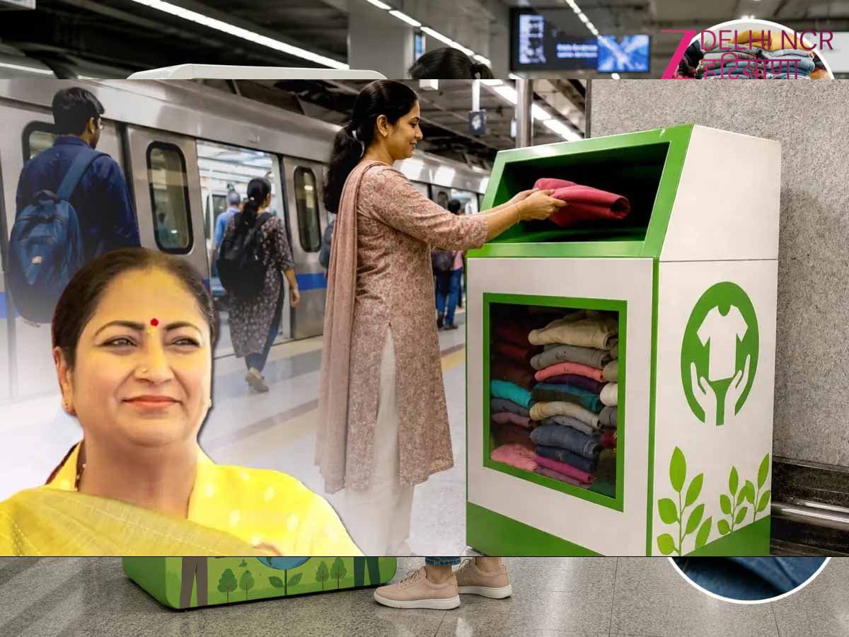 पर्यावरण संरक्षण की बड़ी योजना: DMRC स्टेशनों पर जमा होंगे पुराने कपड़े, होगा रिसाइक्लिंग और अप