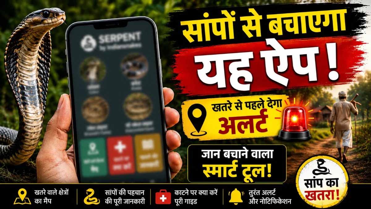 सांपों से बचाव में मदद करेगा ‘Big 4 Mapper’ ऐप: खतरे वाले इलाकों की मिलेगी जानकारी