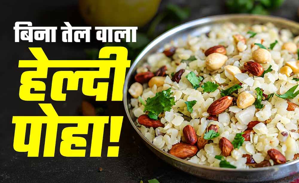 बिना तेल और बिना गैस वाला हेल्दी पोहा, फिटनेस फ्रीक्स के लिए बना परफेक्ट नाश्ता