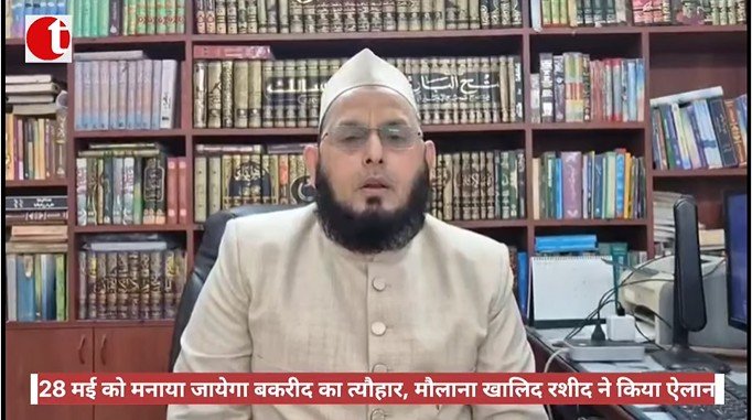 28 मई को मनाया जायेगा बकरीद का त्यौहार, मौलाना खालिद रशीद ने किया ऐलान