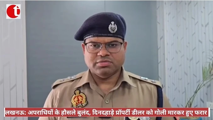 लखनऊ: अपराधियों के हौसले बुलंद, दिनदहाड़े प्रॉपर्टी डीलर को गोली मारकर हुए फरार
