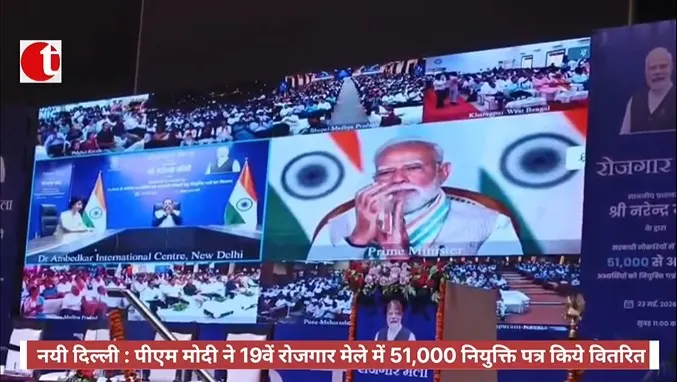 नयी दिल्ली : पीएम मोदी ने 19वें रोजगार मेले में 51,000 नियुक्ति पत्र किये वितरित