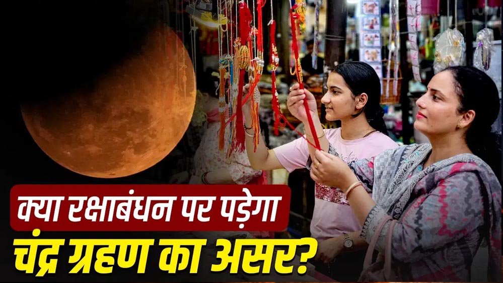 राखी के त्योहार पर ग्रहण की छाया, क्या बदलेगा रक्षाबंधन मनाने का तरीका?