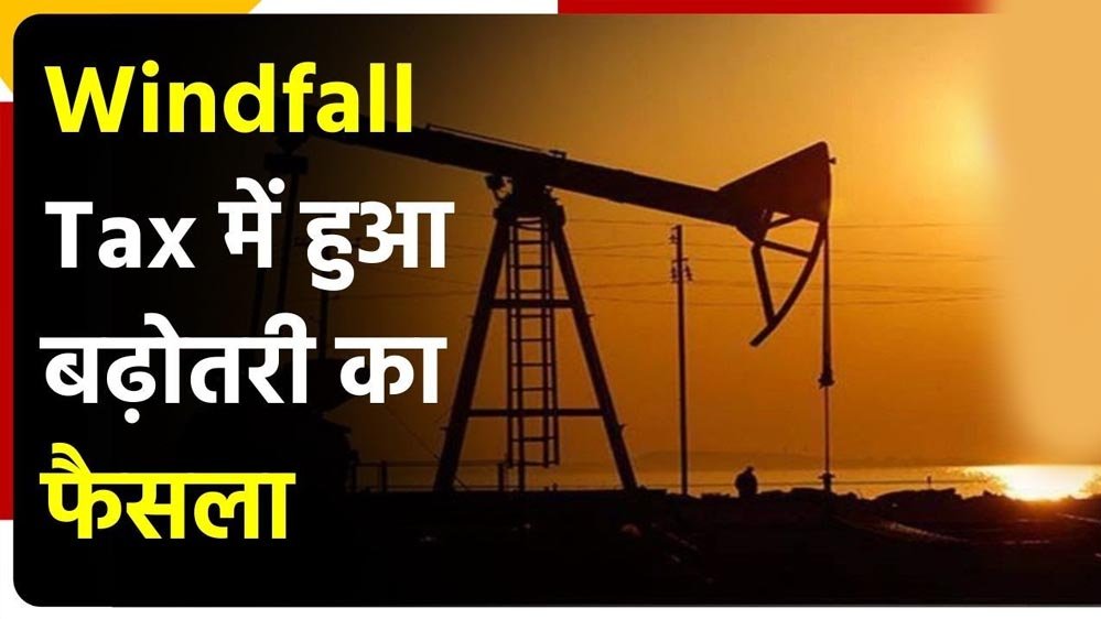 ईंधन संकट रोकने की तैयारी, केंद्र ने तेल कंपनियों पर विंडफॉल टैक्स बढ़ाया