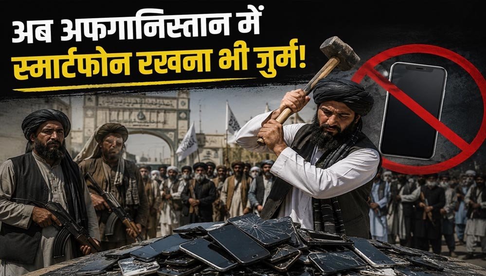 तालिबान का नया फरमान, सरकारी अधिकारियों के स्मार्टफोन इस्तेमाल पर रोक; दुनिया में बढ़ी चिंता