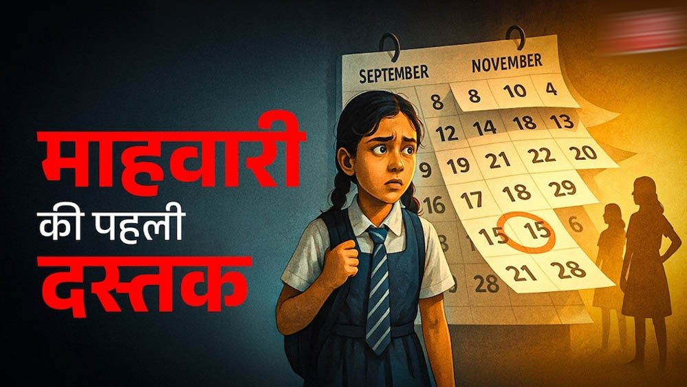 Health Alert: छोटी बच्चियों में समय से पहले पीरियड्स बढ़ने के मामले, डॉक्टर बोले- इन संकेतों को