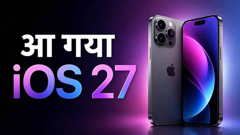 iOS 27 में मिलेगा फास्ट स्पीड और AI फीचर्स का तगड़ा अपग्रेड