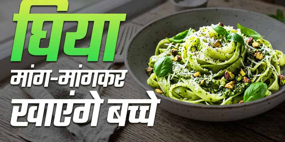 बच्चों के लिए हेल्दी पास्ता: मैदे की जगह लौकी से बनाएं टेस्टी और न्यूट्रिशस डिश