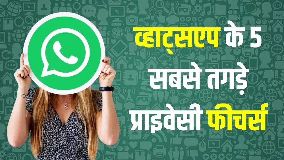 WhatsApp यूजर्स के लिए बड़ी खुशखबरी, गुप्त मैसेजिंग को मिलेगा नया सुरक्षा कवच