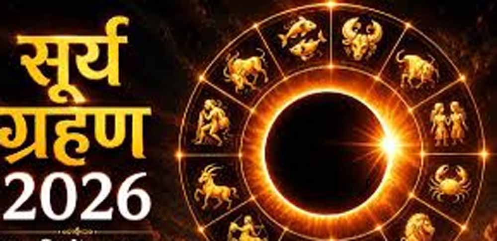 12 अगस्त 2026 सूर्य ग्रहण: कर्क राशि में लगेगा ‘रिंग ऑफ फायर’, इन राशियों पर असर