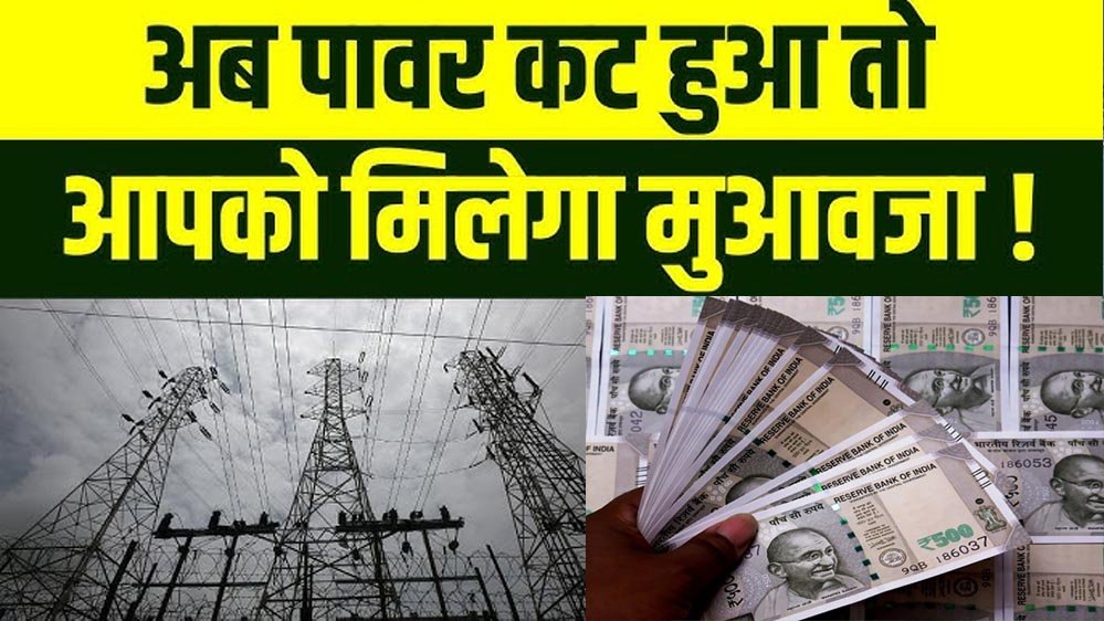 लंबे बिजली कट पर अब भरपाई करेगी कंपनी, 4 घंटे से अधिक बाधित रही सप्लाई तो मिलेगा हर्जाना