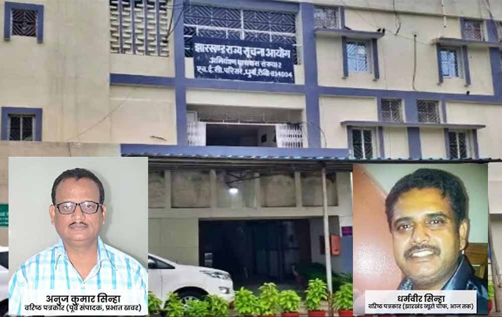 Jharkhand News: राज्यपाल की मंजूरी के बाद अनुज सिन्हा सहित चार नए सूचना आयुक्त होंगे नियुक्त