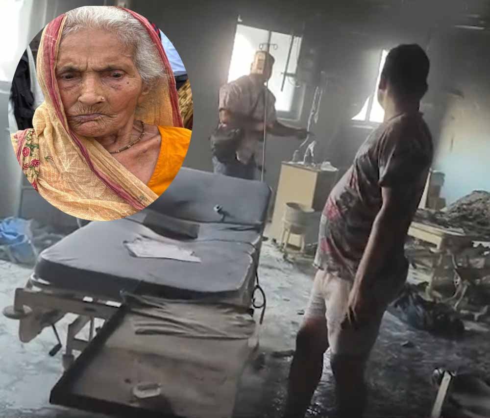 मुजफ्फरपुर अस्पताल अग्निकांड में 95 वर्षीय राधा की बहादुरी, समय रहते लोगों को किया सतर्क