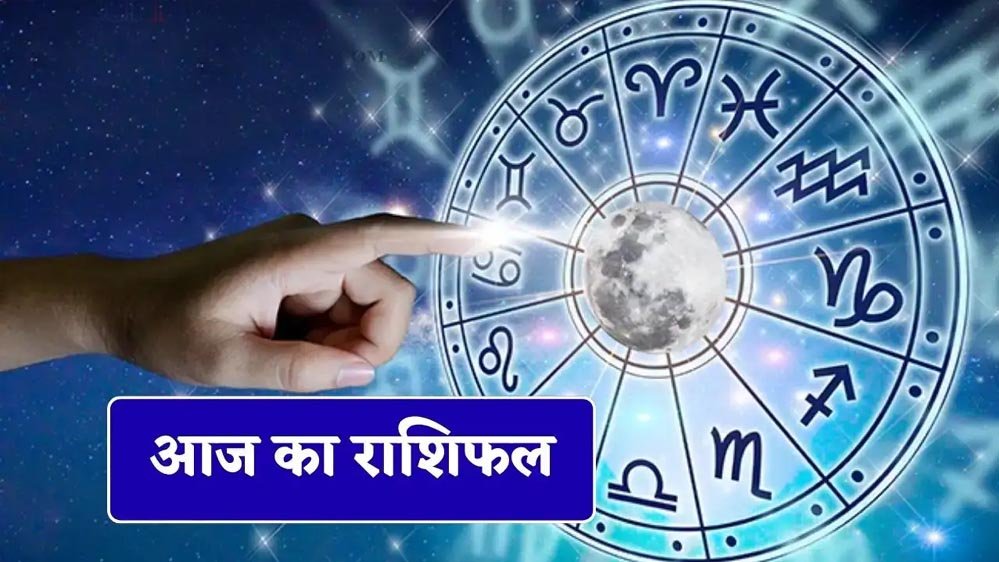 10 जून का Horoscope: कुछ राशियों को मिलेगा लाभ, तो कुछ को स्वास्थ्य को लेकर रहना होगा सतर्क