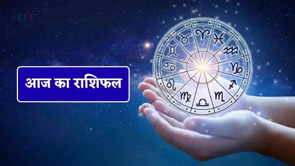 Horoscope Today 18 June: आज किन राशियों पर बरसेगी किस्मत, पढ़ें मेष से मीन तक का दैनिक राशिफल