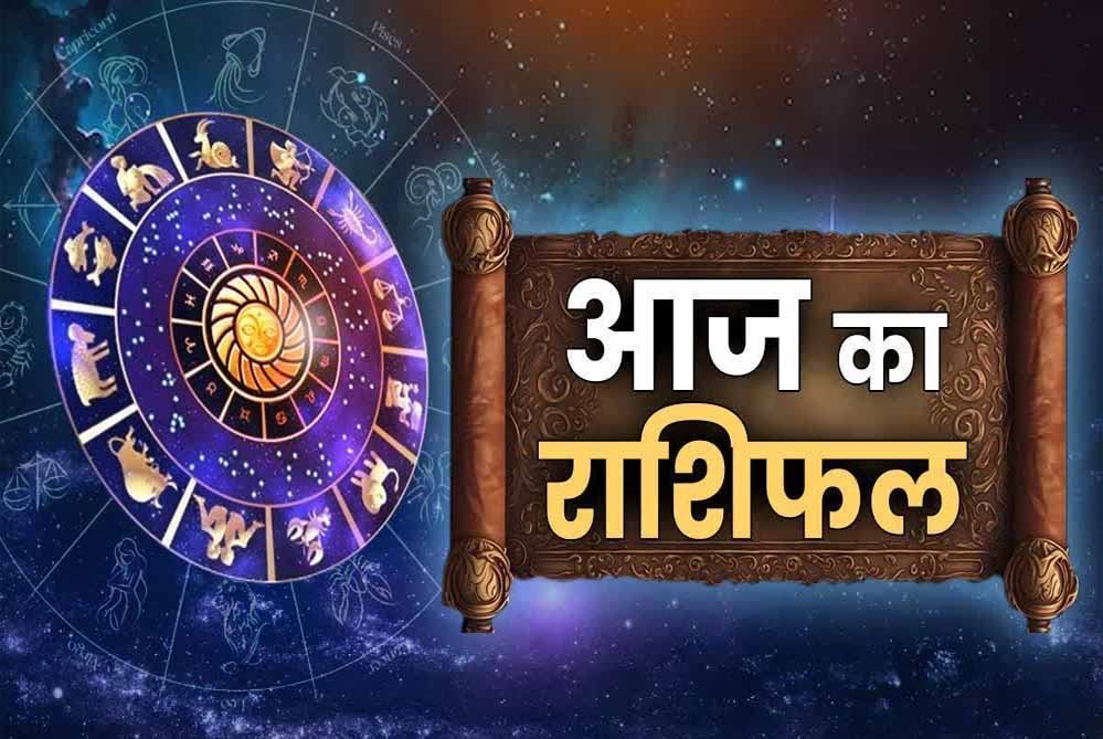 Rashifal 19 June: आज किस राशि की चमकेगी किस्मत, किसे मिलेगी सफलता और किसे रहना होगा सतर्क?