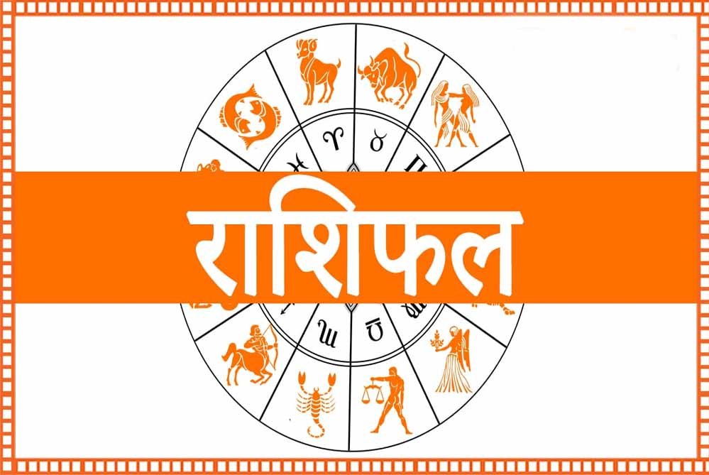 Aaj Ka Rashifal 29 June 2026: सोमवार का दिन किन राशियों के लिए रहेगा शुभ? जानें करियर, धन और प्