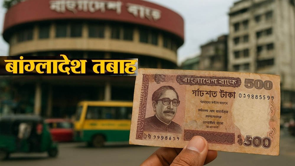 बांग्लादेश के बैंकिंग सेक्टर में हाहाकार, ₹4.54 लाख करोड़ के डूबे कर्ज ने बढ़ाई चिंता