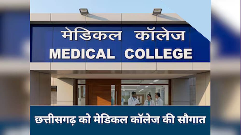 छत्तीसगढ़ में मेडिकल शिक्षा को नई उड़ान, डबल इंजन सरकार ने दिए 5 नए शासकीय मेडिकल कॉलेज