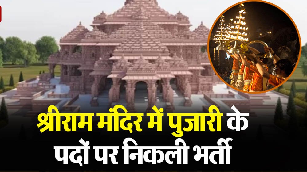 Ram Mandir Recruitment: CEO पद के लिए आवेदन शुरू, क्या है योग्यता, आयु सीमा और वेतन?