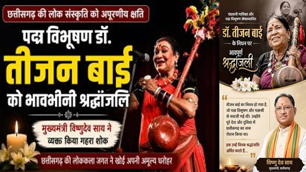 मुख्यमंत्री विष्णुदेव साय ने विधानसभा में पद्म विभूषण डॉ. तीजन बाई को दी भावभीनी श्रद्धांजलि