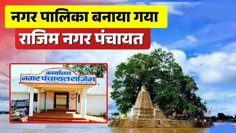 राजिम की वर्षों पुरानी मांग पूरी, अब आधिकारिक तौर पर बना नगर पालिका