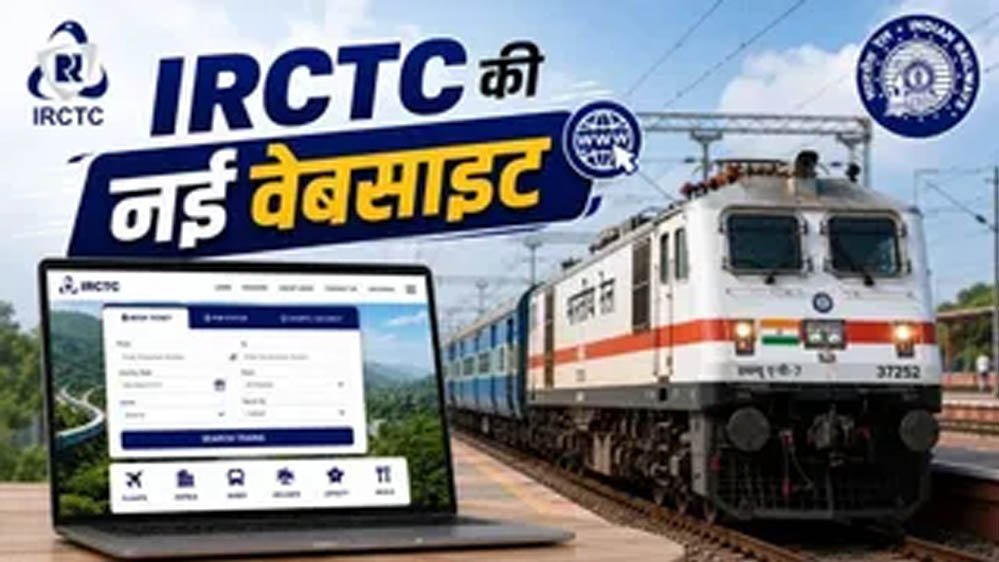 रेल यात्रियों के लिए बड़ी खुशखबरी! आज लॉन्च होगी नई IRCTC वेबसाइट, AI से होगी स्मार्ट टिकट बुकि