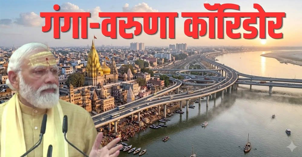 वाराणसी को मिलेगा 43 किमी लंबा वरुणा एलिवेटेड कॉरिडोर, शहरी यातायात को मिलेगी नई रफ्तार