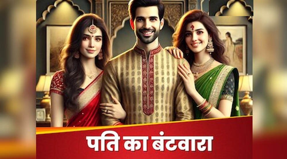 रामपुर की पंचायत का अजब फैसला, पति के लिए बना 'वीकली रोस्टर', दोनों पत्नियों को मिलेगा खर्च और 
