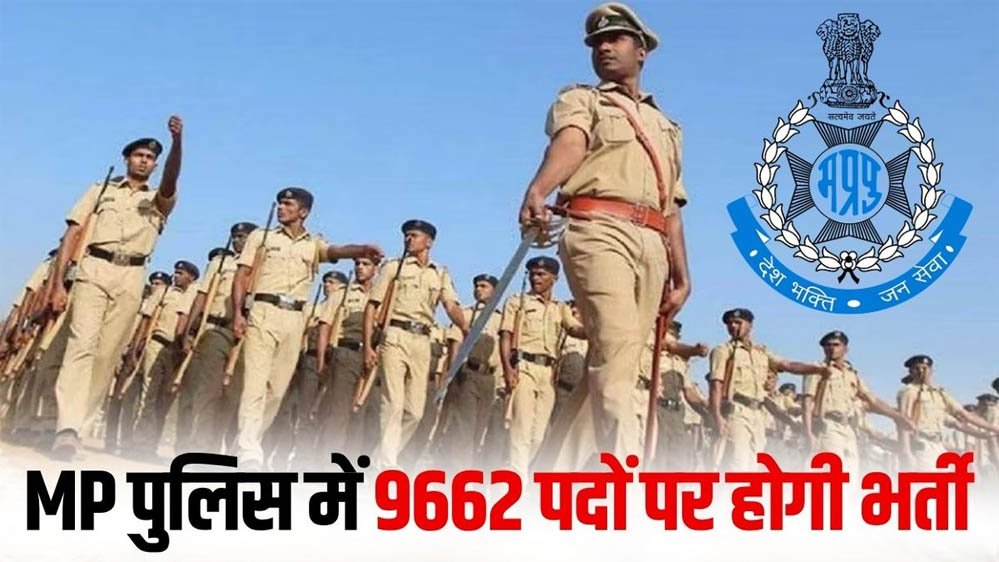 एमपी के युवाओं के लिए खुशखबरी! कांस्टेबल, SI और ASI समेत 9,662 पदों पर होगी भर्ती