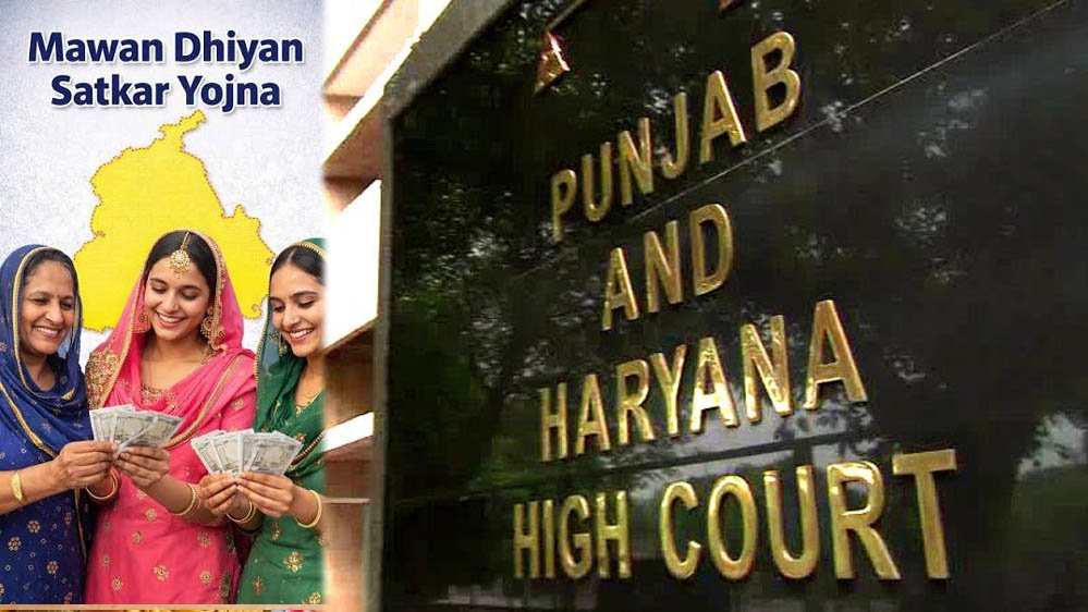 पंजाब सरकार को हाईकोर्ट से बड़ा झटका, महिलाओं की 'मावां-धीयां सत्कार' योजना पर फंड जारी करने पर