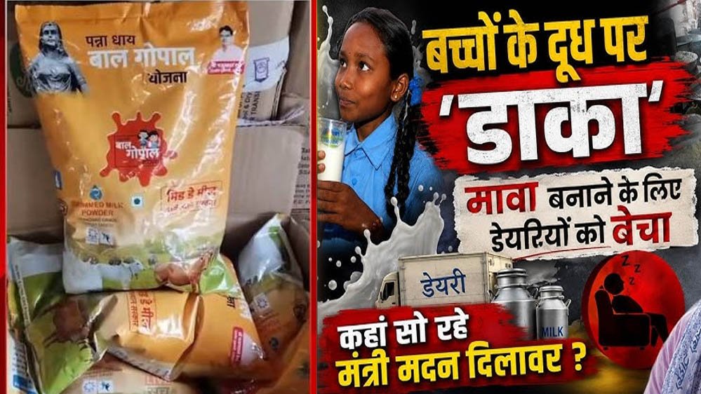 बच्चों के दूध की कालाबाजारी! राजस्थान में मिड डे मील सप्लाई पर बड़ा खुलासा, मावा बनाने में हो र
