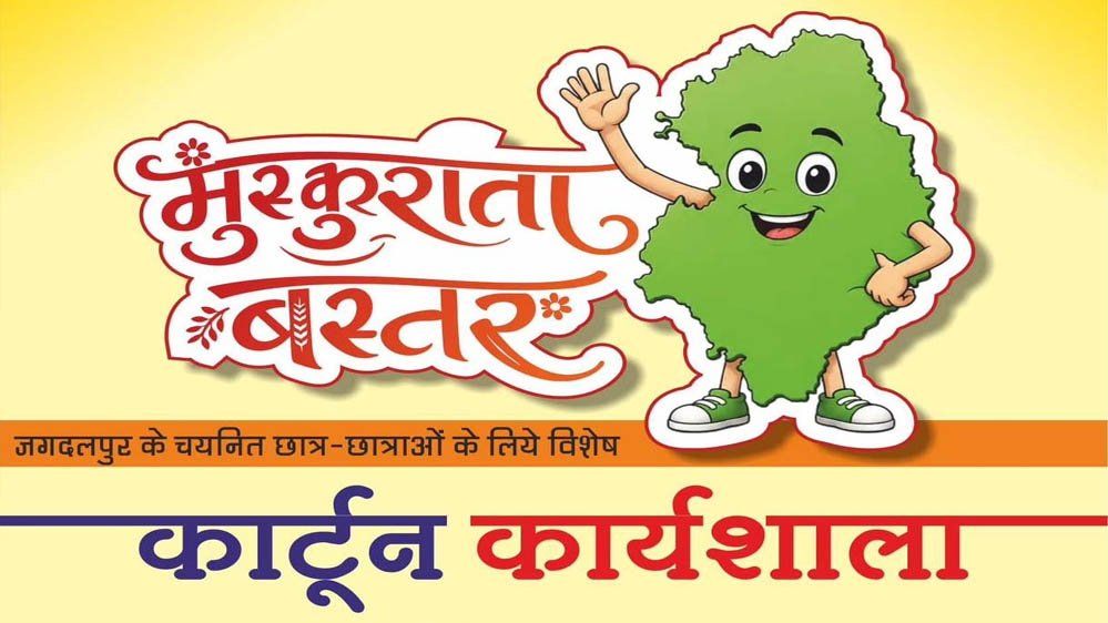 मुख्यमंत्री विष्णु देव साय के विजन को मिलेगी नई अभिव्यक्ति, 'मुस्कुराता बस्तर' कार्टून कार्यशाल