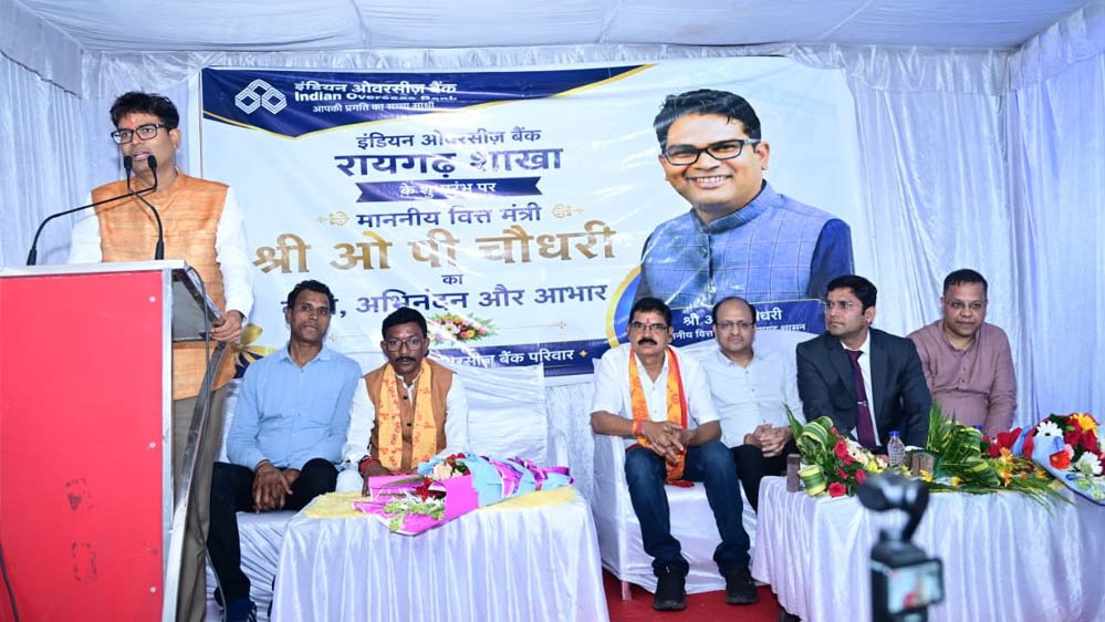 रायगढ़ में इंडियन ओवरसीज बैंक की नई शाखा का शुभारंभ, वित्त मंत्री ओपी चौधरी बोले- बैंकिंग विस्त