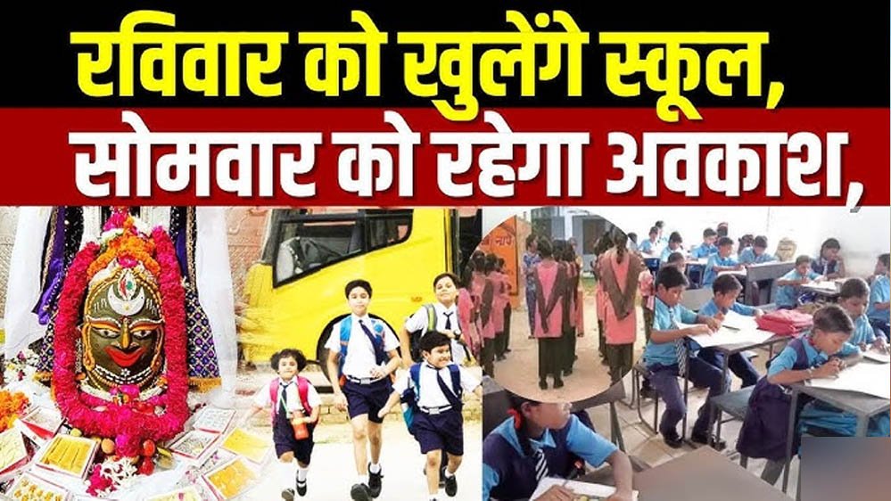 महाकाल की सवारी को लेकर बड़ा फैसला, उज्जैन में संडे को खुलेंगे स्कूल; 7 सितंबर को जिलेभर में छु