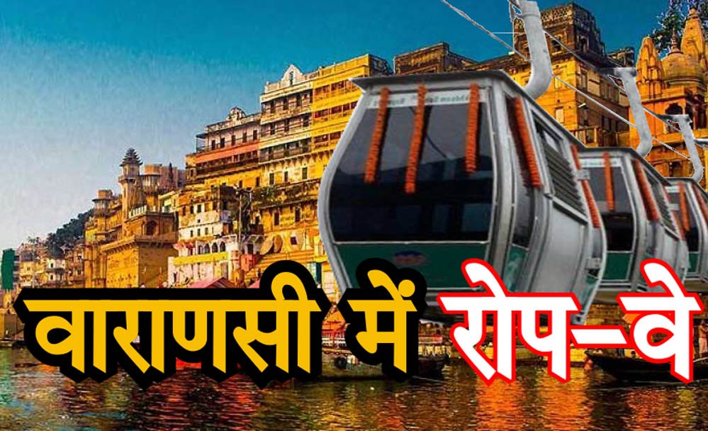 बनारस रोप-वे प्रोजेक्ट ने पकड़ी रफ्तार, 90 वर्ष की लीज पर भूमि आवंटित; VDA को मिली बड़ी सौगात
