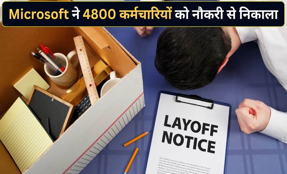 Microsoft ने फिर की बड़ी छंटनी, 4,800 कर्मचारियों की नौकरी पर गिरी गाज; AI बना बड़ी वजह