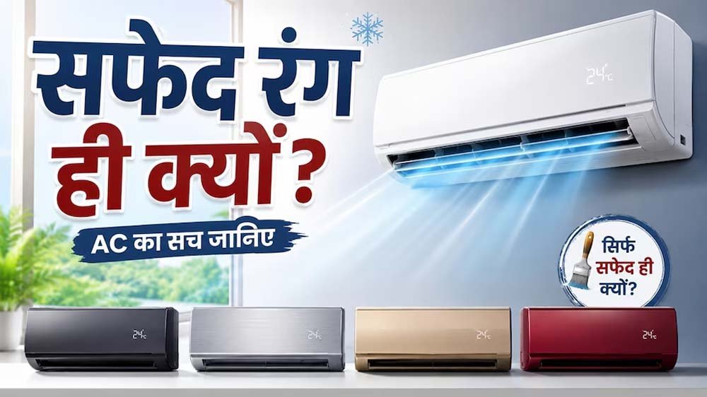 AC हमेशा सफेद रंग के क्यों होते हैं? वजह जानकर आप भी हो जाएंगे हैरान