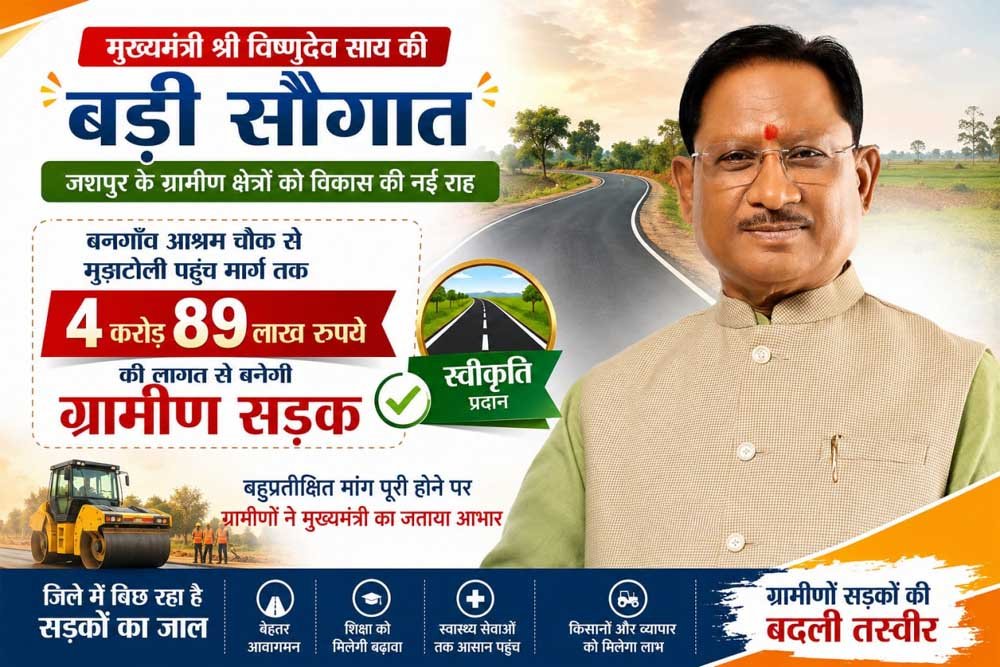 मुख्यमंत्री विष्णुदेव साय की बड़ी सौगात: बनगाँव आश्रम चौक से मुड़ाटोली तक बनेगी 4.89 करोड़ रुपय