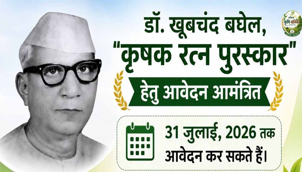 छत्तीसगढ़ के किसानों के लिए बड़ी खबर, कृषक रत्न पुरस्कार हेतु 31 जुलाई तक करें आवेदन