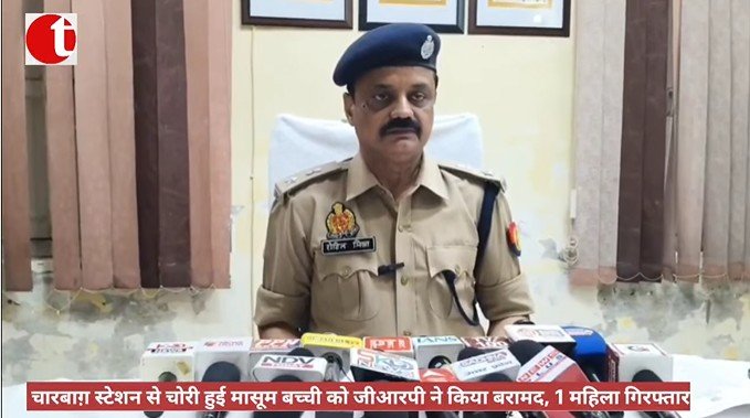 लखनऊ: चारबाग़ स्टेशन से चोरी हुई मासूम बच्ची को जीआरपी ने किया बरामद, 1 महिला गिरफ्तार