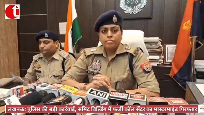 लखनऊ: पुलिस की बड़ी कार्रवाई, समिट बिल्डिंग में फर्जी कॉल सेंटर का मास्टरमाइंड गिरफ्तार