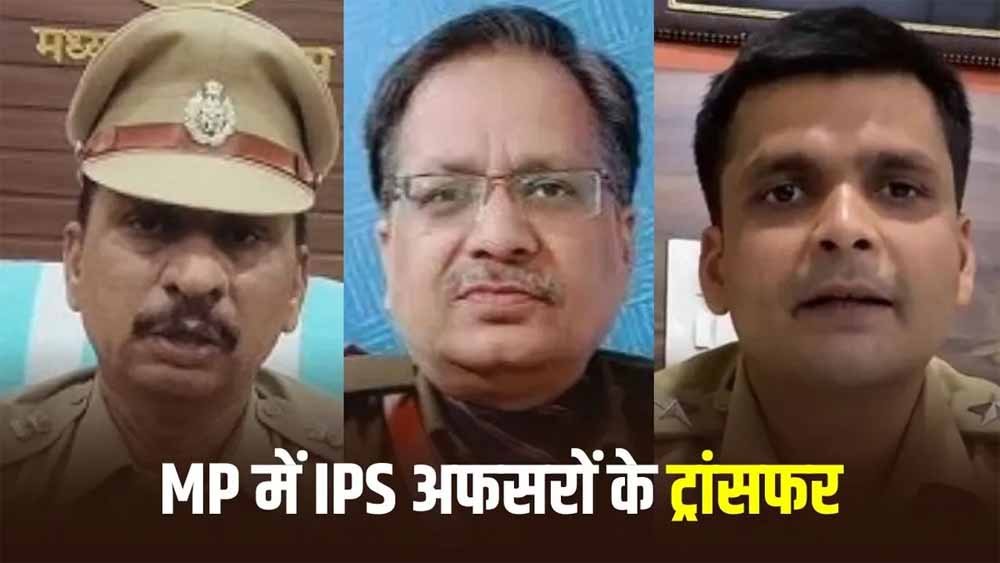 मध्य प्रदेश में पुलिस महकमे में बड़ा फेरबदल, तीन IPS अधिकारियों का ट्रांसफर, दो जिलों में नए SP