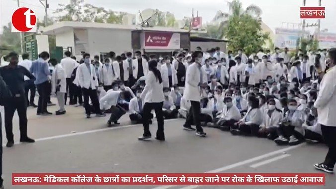 लखनऊ: मेडिकल कॉलेज के छात्रों का प्रदर्शन, परिसर से बाहर जाने पर रोक के खिलाफ उठाई आवाज