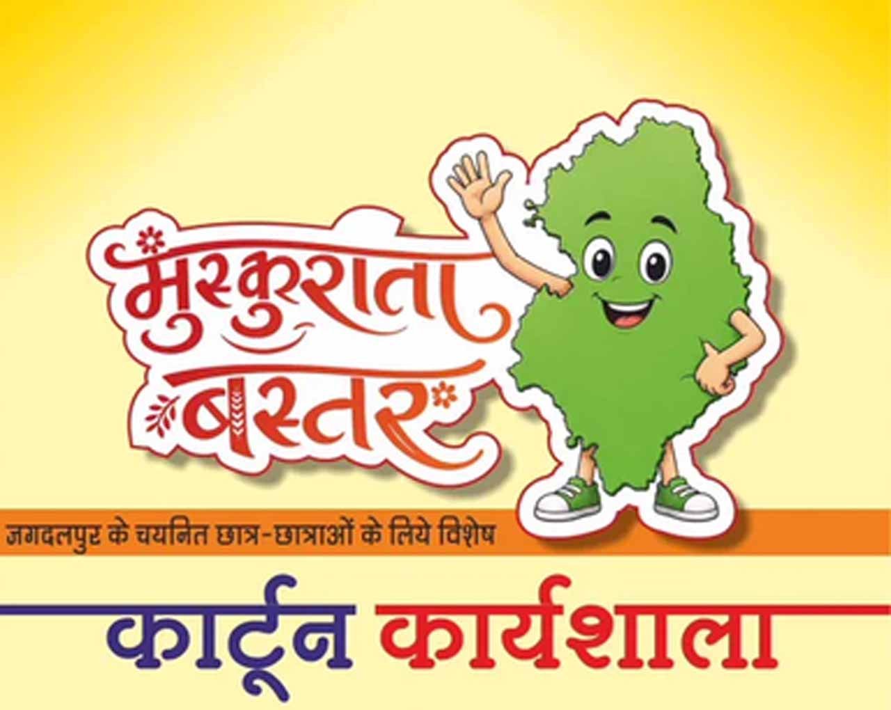 मुख्यमंत्री विष्णु देव साय के विजन को रेखांकित करेगी ‘मुस्कुराता बस्तर’ कार्टून कार्यशाला
