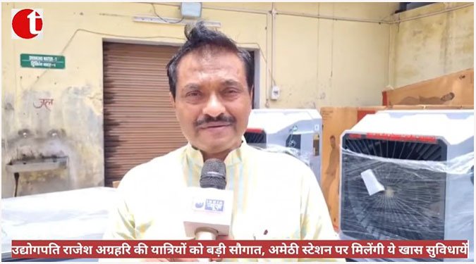 उद्योगपति राजेश अग्रहरि की यात्रियों को बड़ी सौगात, अमेठी स्टेशन पर मिलेंगी ये खास सुविधायें