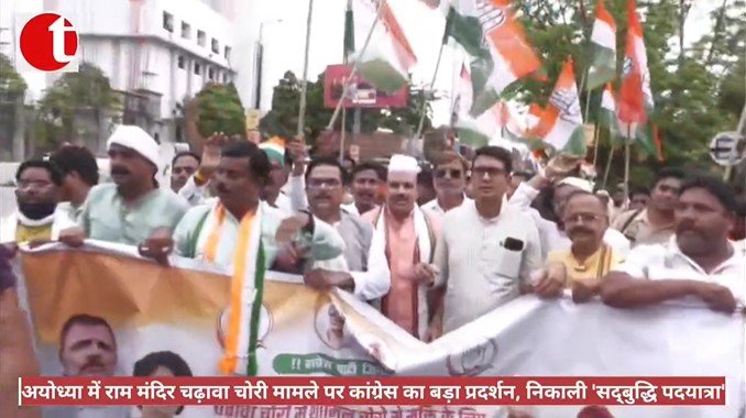अयोध्या में राम मंदिर चढ़ावा चोरी मामले पर कांग्रेस का बड़ा प्रदर्शन, निकाली 'सद्बुद्धि पदयात्रा