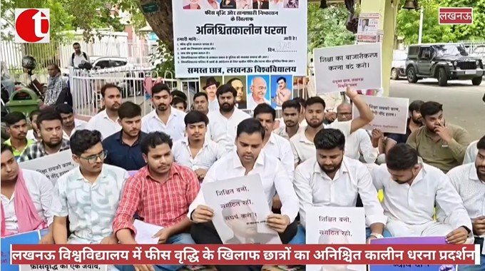लखनऊ विश्वविद्यालय में फीस वृद्धि के खिलाफ छात्रों का अनिश्चित कालीन धरना प्रदर्शन