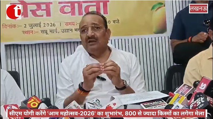 सीएम योगी करेंगे 'आम महोत्सव-2026' का शुभारंभ, 800 से ज्यादा किस्मों का लगेगा मेला
